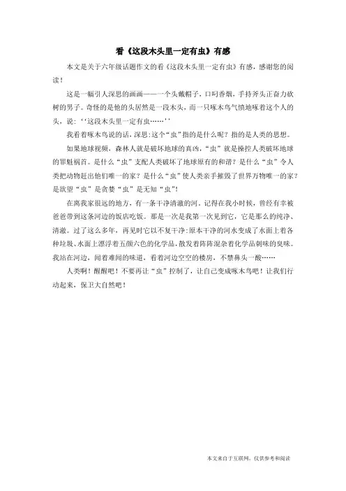 看《这段木头里一定有虫》有感_六年级话题作文