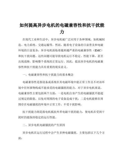 如何提高异步电机的电磁兼容性和抗干扰能力