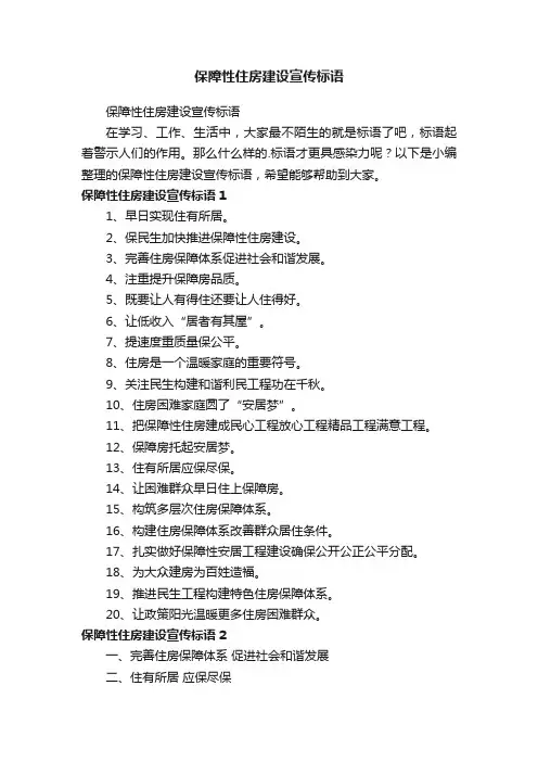 保障性住房建设宣传标语