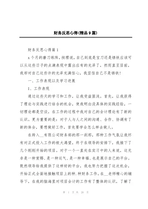 财务反思心得(精品9篇)