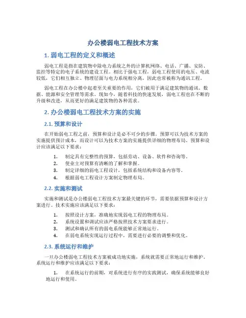 办公楼弱电工程技术方案
