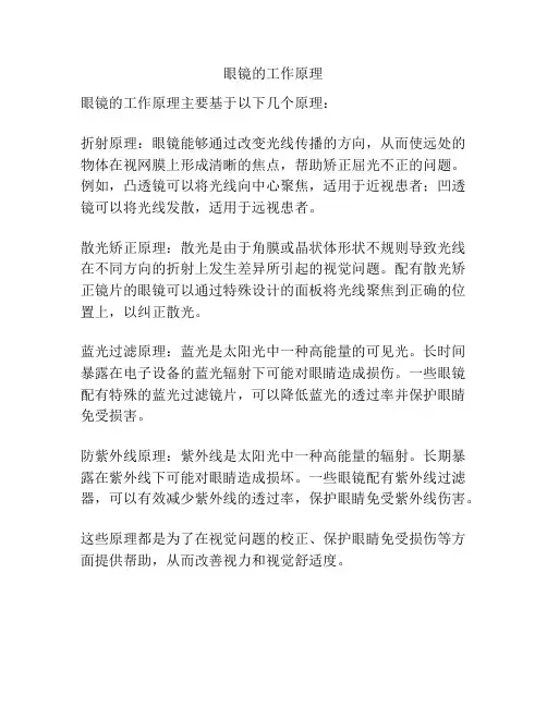 眼镜的工作原理