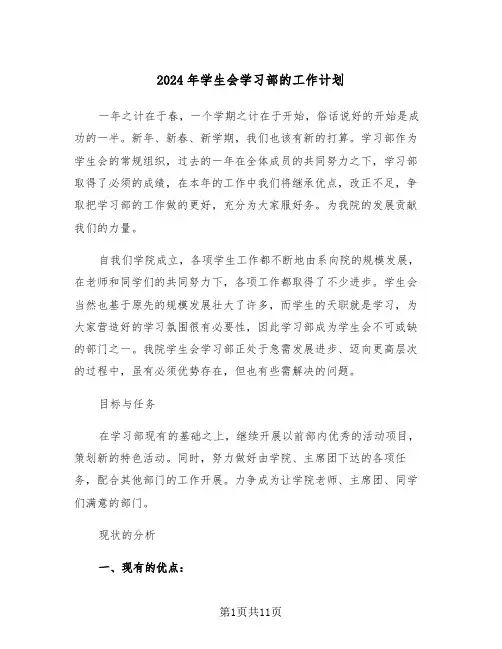 2024年学生会学习部的工作计划（4篇）