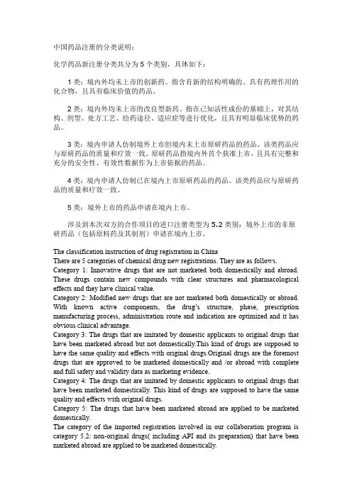 化学药品新注册分类中英文版本