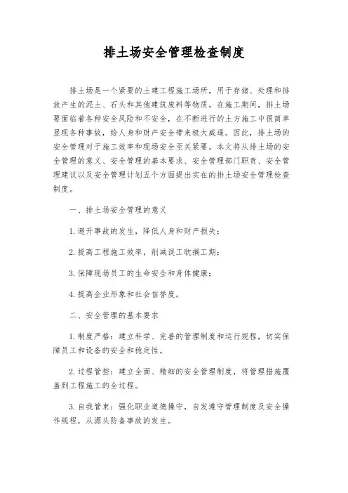 排土场安全管理检查制度