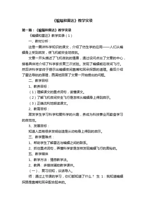 《蝙蝠和雷达》教学实录