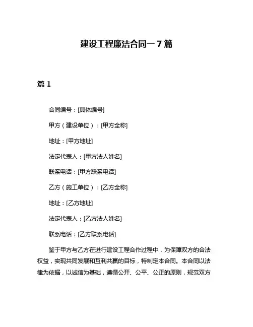 建设工程廉洁合同一7篇
