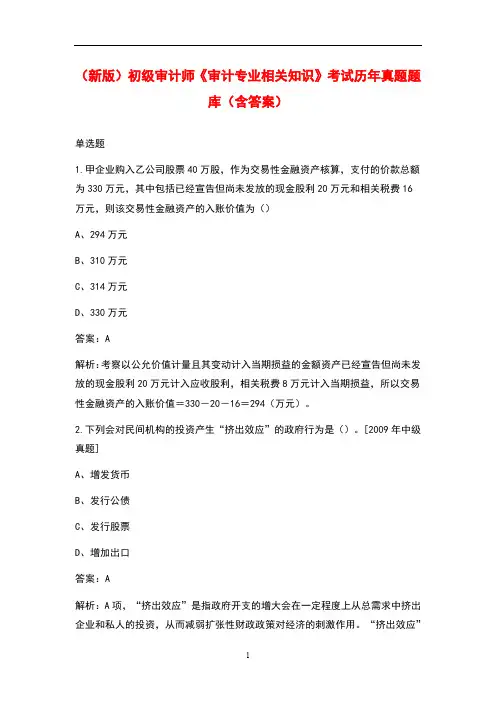 (新版)初级审计师《审计专业相关知识》考试历年真题题库(含答案)
