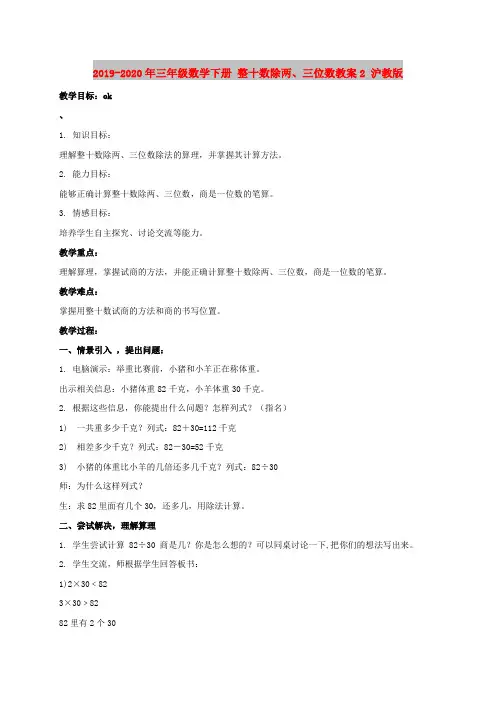 2019-2020年三年级数学下册 整十数除两、三位数教案2 沪教版