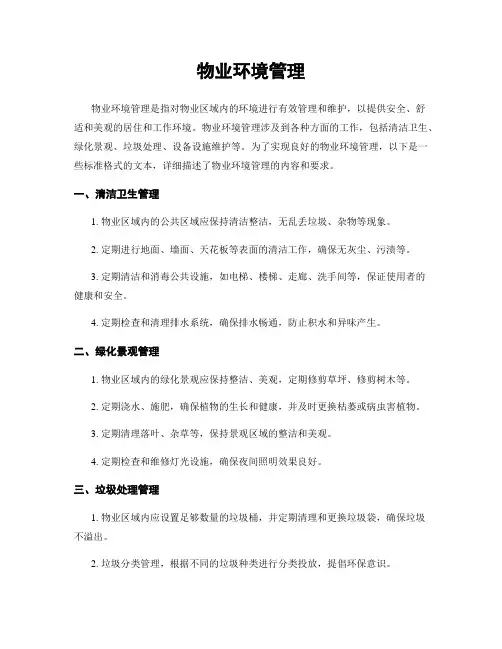 物业环境管理