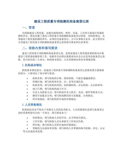 建设工程质量专项检测机构备案登记表