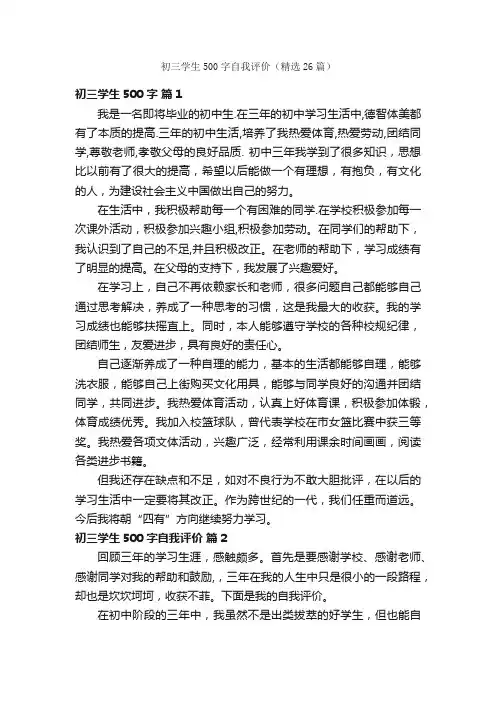 初三学生500字自我评价（精选26篇）