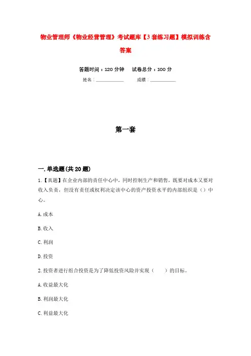 物业管理师《物业经营管理》考试题库【3套练习题】模拟训练含答案(第10次)