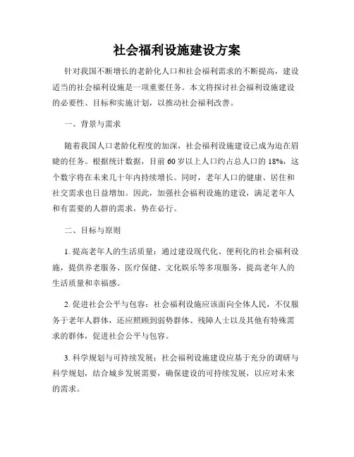 社会福利设施建设方案