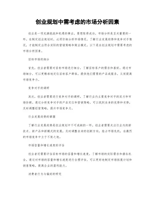 创业规划中需考虑的市场分析因素