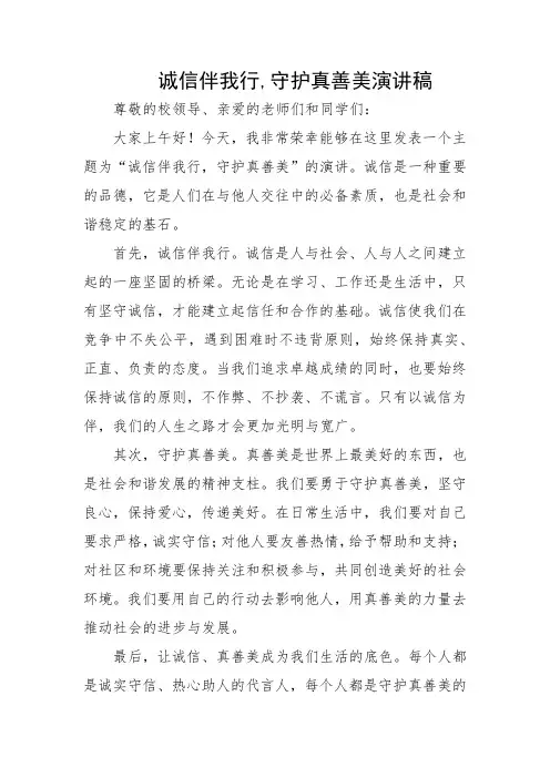 诚信伴我行,守护真善美演讲稿