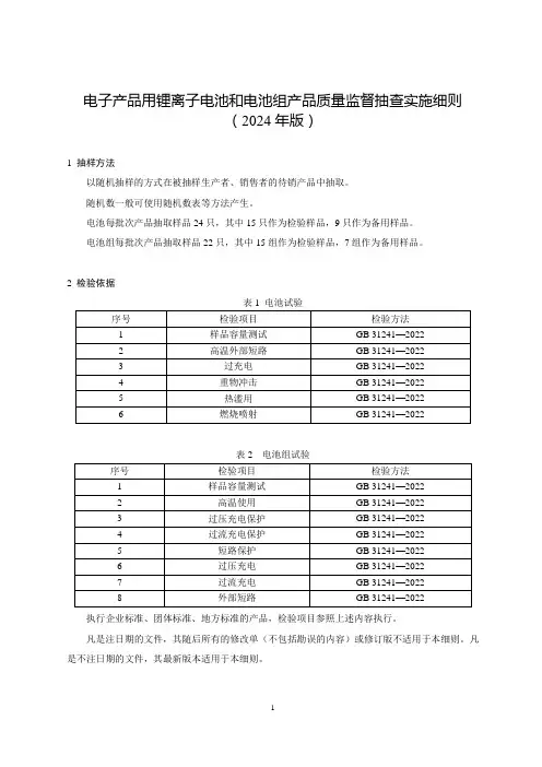 73 电子产品用锂离子电池和电池组产品质量监督抽查实施细则(2024年版)
