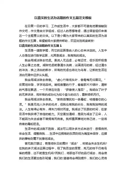 以真实的生活为话题的作文五篇范文模板