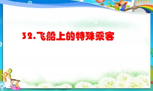 最新人教版小学四年级语文上册人教版四年级语文上册32《飞船上的特殊乘客》ppt课件(1)