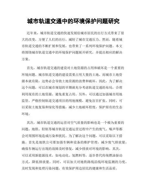 城市轨道交通中的环境保护问题研究