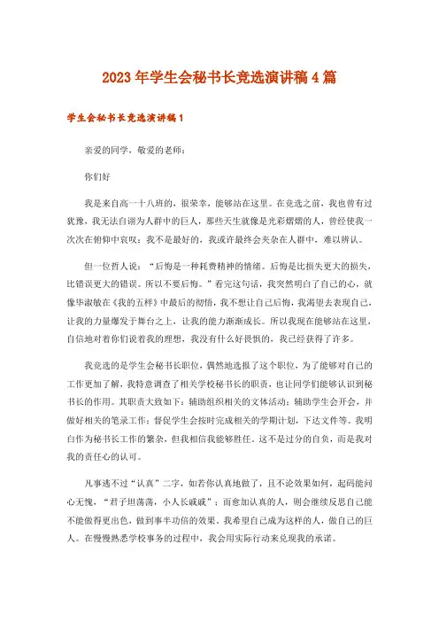 2023年学生会秘书长竞选演讲稿4篇