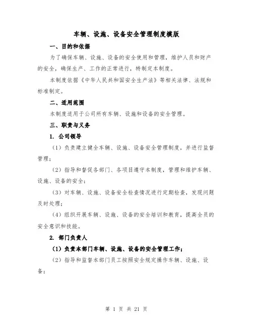 车辆、设施、设备安全管理制度模版(4篇)
