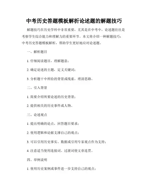 中考历史答题模板解析论述题的解题技巧