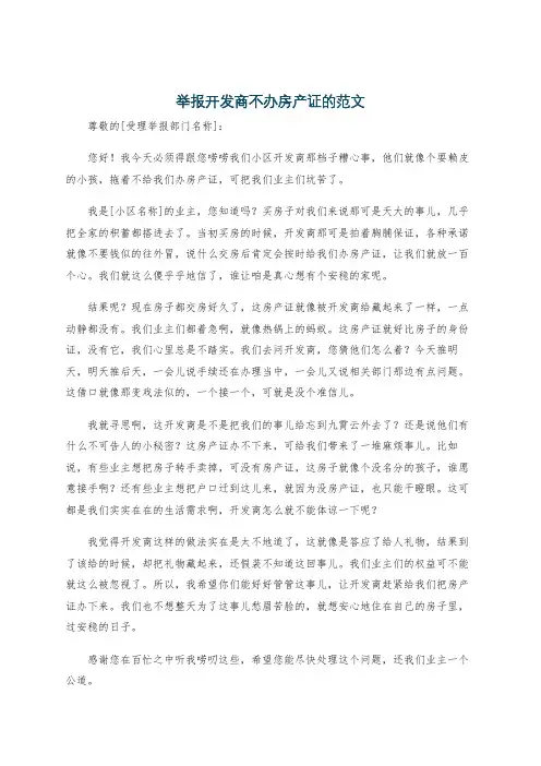 举报开发商不办房产证的范文
