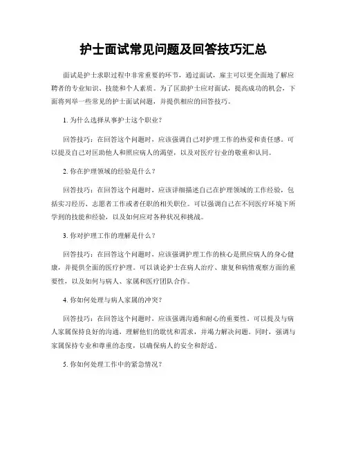 护士面试常见问题及回答技巧汇总