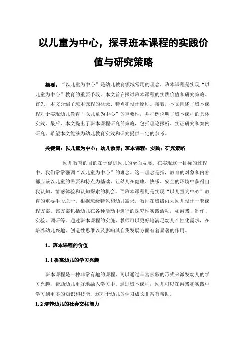 以儿童为中心，探寻班本课程的实践价值与研究策略
