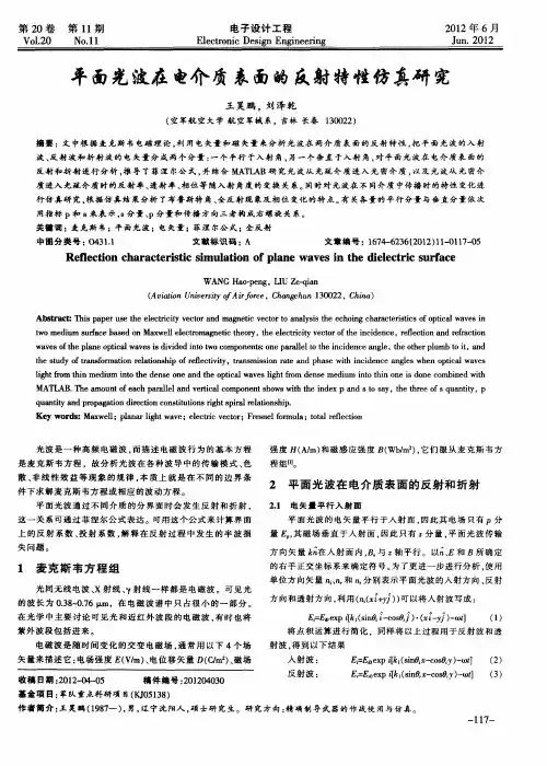 平面光波在电介质表面的反射特性仿真研究