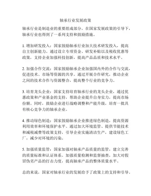 轴承行业发展政策