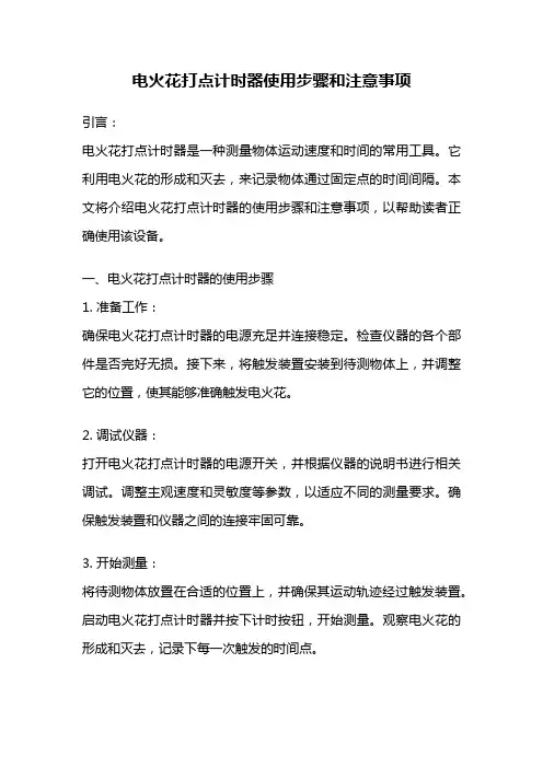 电火花打点计时器使用步骤和注意事项