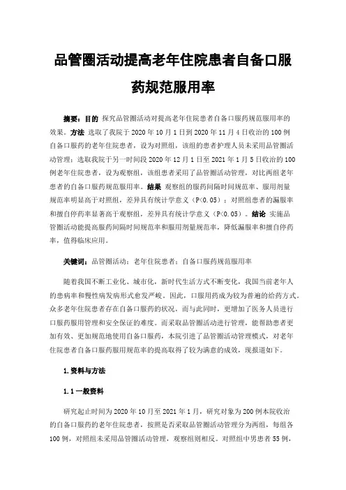 品管圈活动提高老年住院患者自备口服药规范服用率