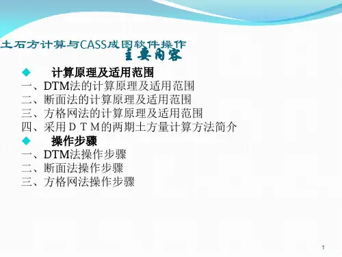 CASS土石方计算ppt课件