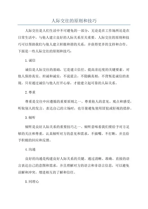人际交往的原则和技巧