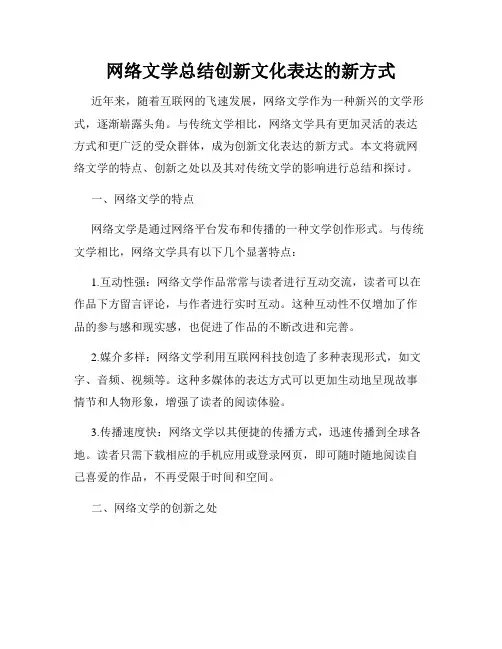 网络文学总结创新文化表达的新方式