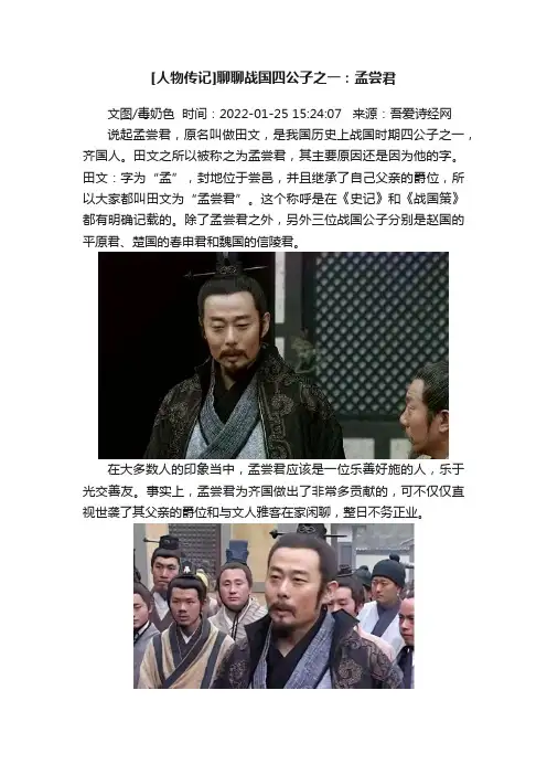 [人物传记]聊聊战国四公子之一：孟尝君