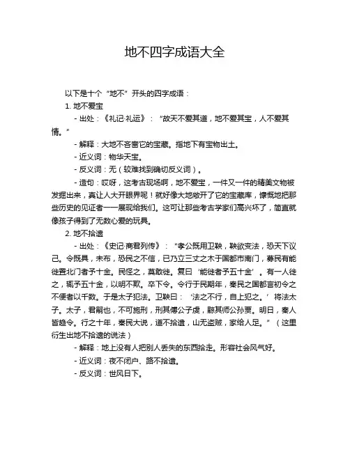 地不四字成语大全