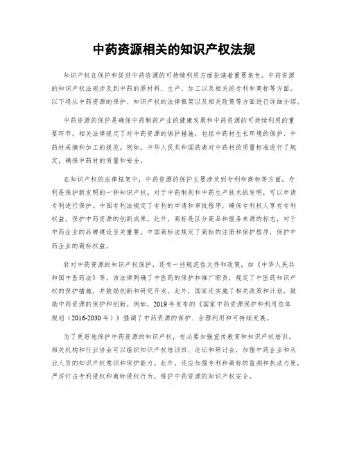 中药资源相关的知识产权法规