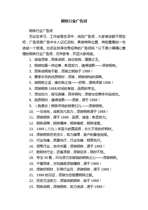 钢铁行业广告词
