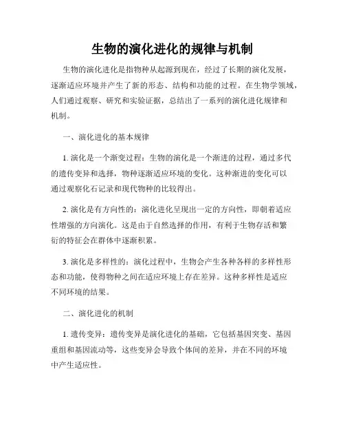 生物的演化进化的规律与机制