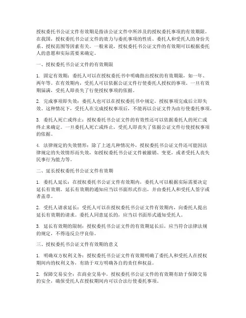 授权委托书公证文件有效期