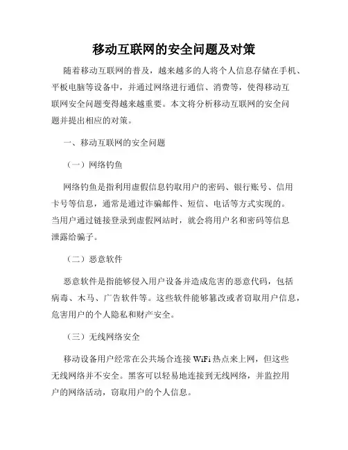 移动互联网的安全问题及对策