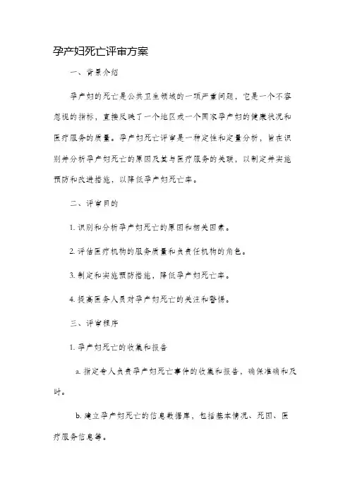 孕产妇死亡评审方案