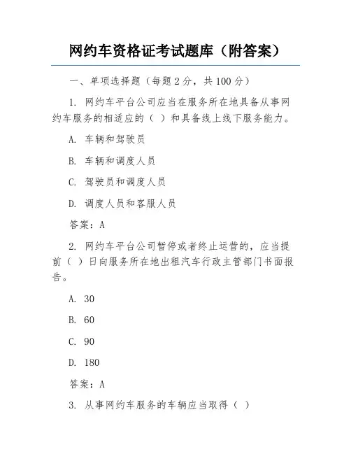 网约车资格证考试题库(附答案)