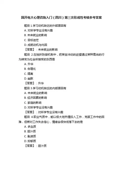 国开电大心理咨询入门（四川）第三次形成性考核参考答案