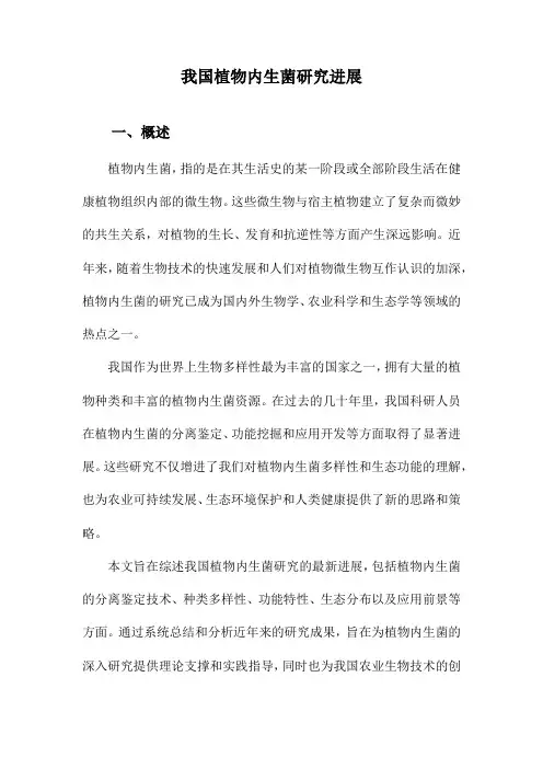 我国植物内生菌研究进展
