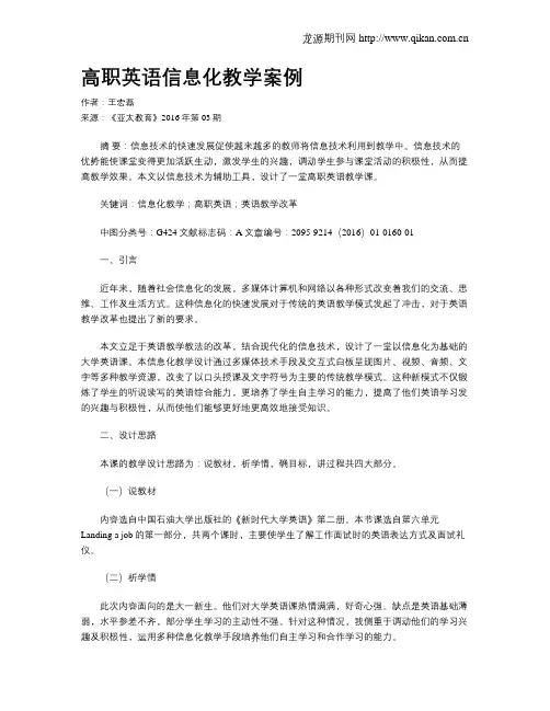 高职英语信息化教学案例
