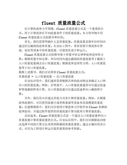 fluent 质量流量公式